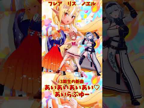 「ホロライブ」「あいあいあいあい♡あいらぶゆー」@ShiranuiFlare 　@ShiroganeNoel 　@ay… サムネイル