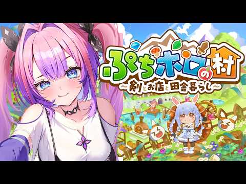 【ぷちホロの村 - 剣とお店と田舎暮らし】農業したり探検もできる！スローライフ始めます！【綺々羅々ヴィヴィ holol… サムネイル