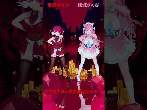 「ホロライブ」「スキスキDieスキ超Ayeシテル」@HoushouMarine　shorts サムネイル