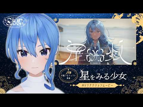 『星をみる少女』MVリアクションムービー