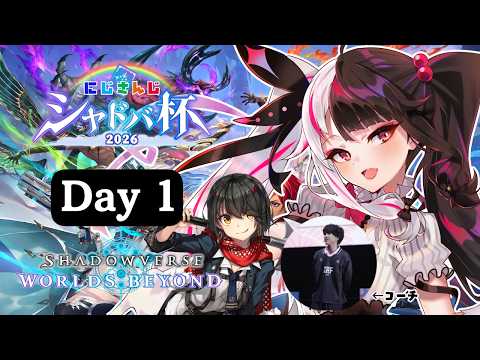 【 Shadowverse: Worlds Beyond 】にじシャドバ杯  Day1　Ａグループ『 新しいおもちゃ！… サムネイル