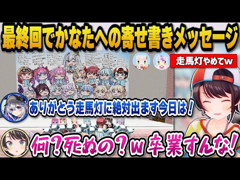 皆からのかなたへの寄せ書きメッセージを見て今日という日は走馬灯に出てくると語るかなたんｗ【hololive切り抜き/大空スバ… サムネイル