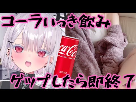 【実写】コーラ一気飲み！ゲップしたら即終了！初見さん歓迎！新人vtuber independentvtuber ＃Vtuber サムネイル