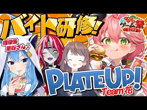 【 PlateUp 】ホロ新春ゲーム祭2026 花チームのハンバーガー屋研修するにぇえええええ🍔🔥【hololive/さくら… サムネイル