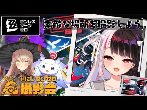 【 ゼンゼロ 】 にじゼンゼロ撮影会！どんな写真を撮ろうかな？【 夜見れな / nijisanji 】 サムネイル
