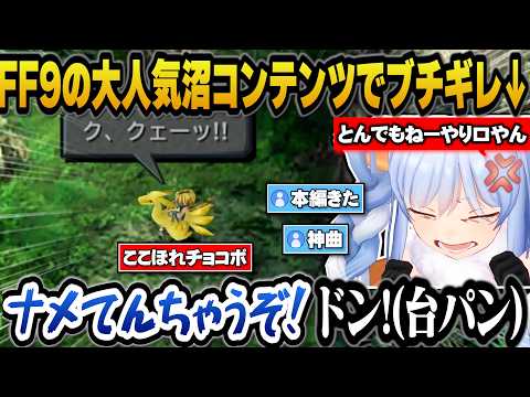 FF9のメインコンテツと言われる『ここほれ!チョコボ』でブチギレて舌打ち台パンをかますぺこらｗ【hololive切り抜き兎田… サムネイル