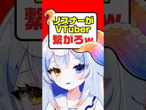 元リスナー⁉️VTuberになりした。繋がろww サムネイル