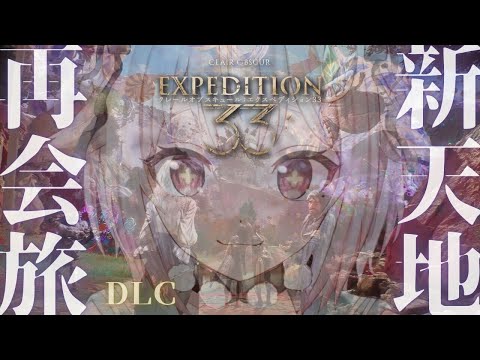【 Clair Obscur: Expedition 33 】祝🎉GOTY！無料大型アップデート「Thank You… サムネイル