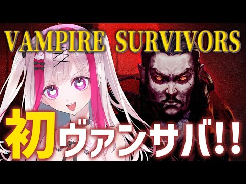 【Vampire Survivors】ガチ初心者Vがヴァンサバ初プレイ！かつて流行った神ゲー！！初見さん大歓迎💜【Vt… サムネイル
