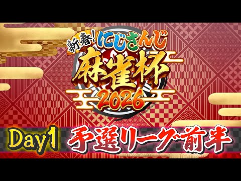 【nijisanji麻雀杯2026】新春！nijisanji麻雀杯2026　Day1〜予選前半〜 サムネイル