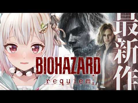 【 Resident Evil Requiem 】シリーズ最新作💀初見プレイ！！（ 生者に恐怖を。屍者に鎮魂（レクイエ… サムネイル