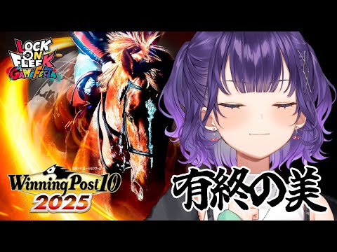【 Winning Post 10 2025 】ロクフリゲームフェスタ に向けて馬主デビュー！⑧【七瀬すず菜/にじさん… サムネイル