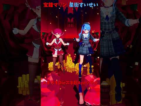「hololive」「スキスキ」@HoushouMarine 　@HoshimachiSuisei 　shorts サムネイル