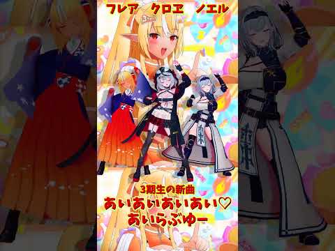 「ホロライブ」「あいあいあいあい♡あいらぶゆー」@ShiranuiFlare　@ShiroganeNoel　@Saka… サムネイル
