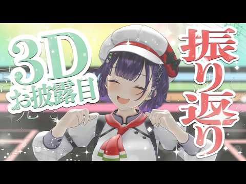 【 七瀬すず菜3D 】３Dお披露目ありがとうございました✨うきうき振り返り配信【七瀬すず菜/にじさんじ】