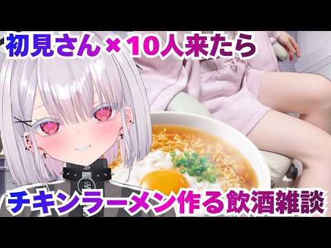 【実写】初見さん10人来たらチキンンラーメンと酒飲酒雑談耐久配信！初見さん歓迎！新人vtuber 個人勢vtuber… サムネイル