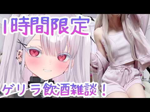 天泣ざくろの実写ゲリラ飲酒雑談｜1時間限定のVTuber配信