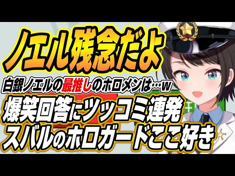 【hololive切り抜き/大空スバル】ノエル残念だよ・・・爆笑回答にツッコミ連発のスバルのホロガードここ好き サムネイル