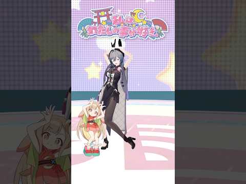 頑張って可愛く 私は、わたしの事が好き。 踊ってみた！【綺沙良/にじさんじ】shorts 踊ってみた 超かぐや姫 サムネイル