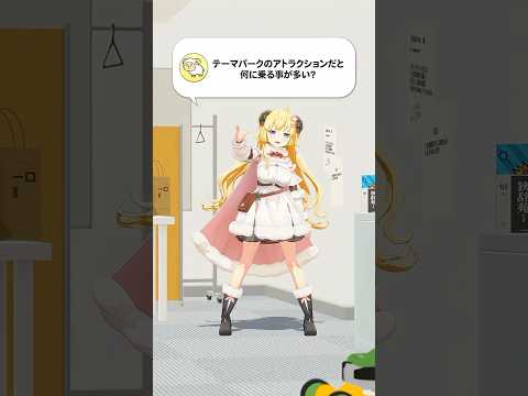 【質問】テーマパークのアトラクションだと何に乗る事が多い？【 今日のわため 】 shorts hololive… サムネイル