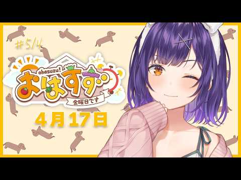 【朝活】おはすず4月17日（金）＃514【七瀬すず菜/にじさんじ】
