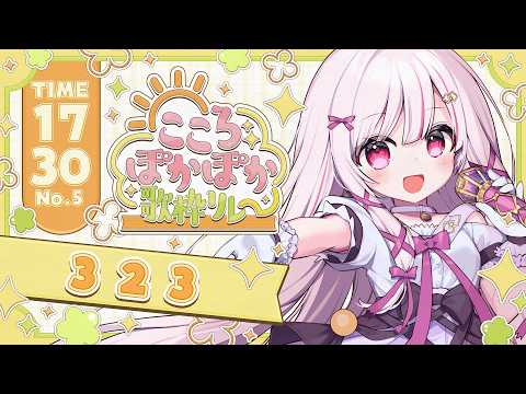 【 こころぽかぽか歌枠リレー 】春ソングできみのこころを照らします！ singing stream - 323みすみ… サムネイル