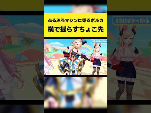 ぶるぶるマシンに乗るポルカの横で揺らすちょこ先生【癒月ちょこ/尾丸ポルカ/ロボ子さん/博衣こより/ホロライブ切り抜き】…
