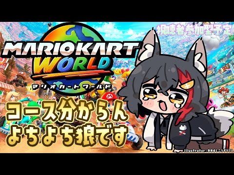 【マリオカートワールド】コースを覚えるところから・・よちよちです【hololive/大神ミオ】 サムネイル