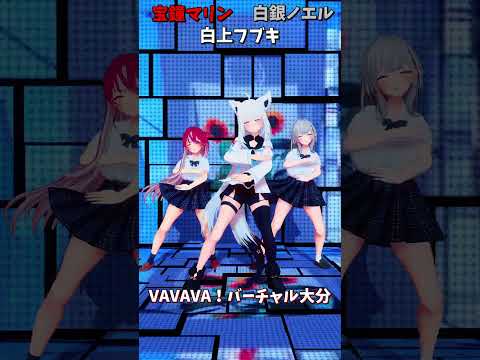 「ホロライブ」「VAVAVA！バーチャル大分」@ShiroganeNoel 　@HoushouMarine 　@Shi… サムネイル