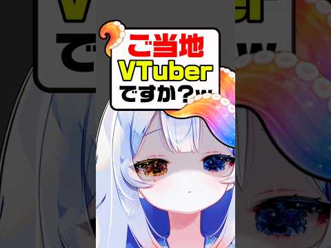 ご当地VTuberなんですか？💦よく言われるけど…😭😭😭個人勢vtuber 新人vtuber shorts サムネイル