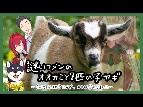 【Switch2に決まってる→】何かに「あたった」人たちの配信【←黒井しば/社築/アンジュ・カトリーナ/周央サンゴが当… サムネイル