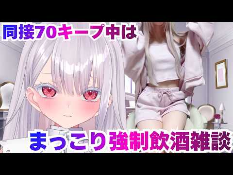 【実写】ｴｯ…同接70キープ中はマッコリ強制飲酒雑談配信？！！新人vtuber 個人勢vtuber ＃Vtuber サムネイル