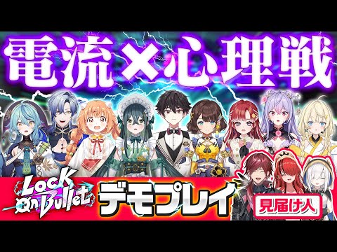 【電流】ブラフと推理力が試される心理バトル「Lock on Bullet」をデモプレイ！ ロクフリゲームフェスタ サムネイル