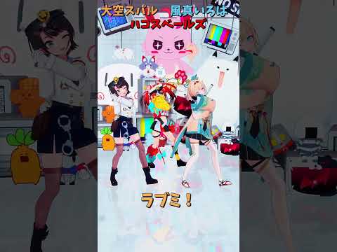 「hololive」「ラブミ！」@OozoraSubaru 　@HakosBaelz 　@kazamairoha  shor… サムネイル