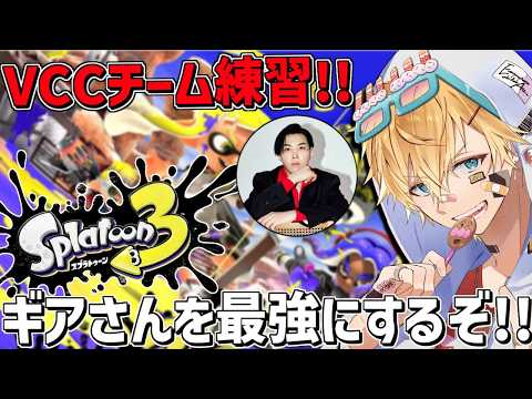 VCCチーム練習！！コーチングでギアさんを最強にする！！『 スプラトゥーン3 』【 エビオ/にじさんじ 】 サムネイル