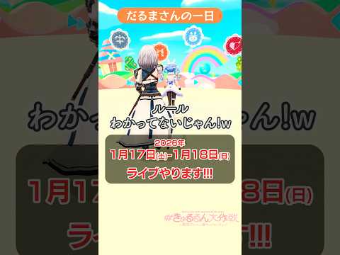 だるまさんの一日（鬼：ノエル） きゅるるん大作戦 白銀ノエル 兎田ぺこら 不知火フレア 宝鐘マリン shorts サムネイル