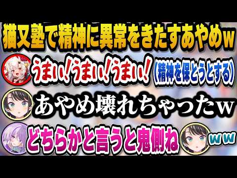 過激派猫又塾で精神に異常をきたし壊れるあやめｗ【hololive切り抜き/大空スバル/猫又おかゆ/百鬼あやめ/輪堂千速/音乃… サムネイル