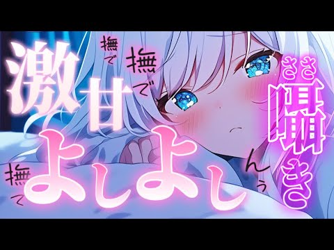 ｢撫でられるの…すきだもんね？｣/甘々＆激甘/癒し/甘えん坊/イチャイチャ/よしよし/疲労回復/シチュエーションボイス… サムネイル