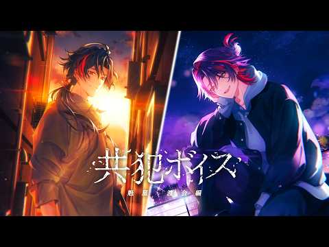 【試聴動画】「共犯ボイス -魁星編＆渡会雲雀編-」 サムネイル