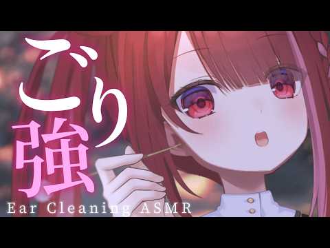 【ASMR/3Dio】ゴリゴリMAXで心地いい耳かき。極上の耳掃除。至極の耳掃除。睡眠┆囁き┆Earcleaning┆…