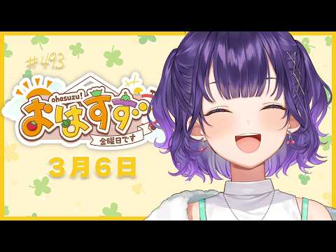 【朝活】おはすず3月6日（金）＃493【七瀬すず菜/nijisanji】 サムネイル