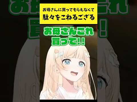 お母さんに買って欲しくて駄々をこねるござる【風真いろは/ホロライブ切り抜き】shorts サムネイル