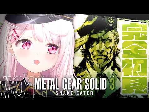 【 メタルギアソリッド3 】完全初見で始めるMGS3🐍これが、スネーク始まりの物語。01【 椎名唯華/nijisanji】 サムネイル