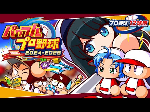 〖 パワフルプロ野球2024-2025 〗プロ野球12球団⚾東北楽天ゴールデンイーグルスで日本一目指す〖 小野町春香/… サムネイル