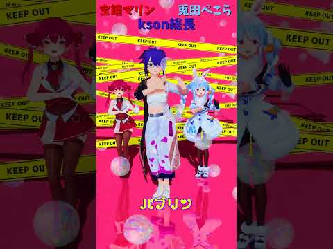「ホロライブ」「バブリン」@HoushouMarine　@usadapekora　@ksonONAIR shorts サムネイル