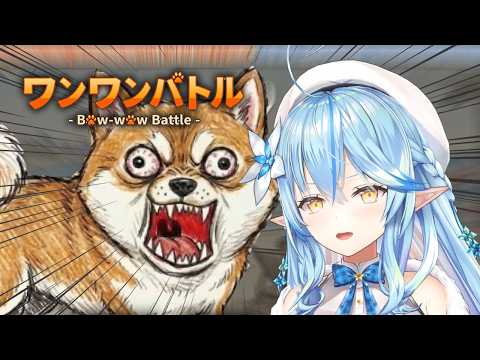 【ワンワンバトル】デカイ声なら任せろ！！！【雪花ラミィ /ホロライブ】 サムネイル