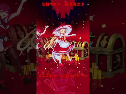 「hololive」「スキスキDieスキ超Ayeシテル」マリンさんのチャンネルに飛べます→　@HoushouMarine… サムネイル