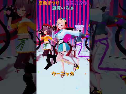 「ホロライブ」「ウーニャカ」　@NatsuiroMatsuri 　@NekomataOkayu 　@kazamairo… サムネイル