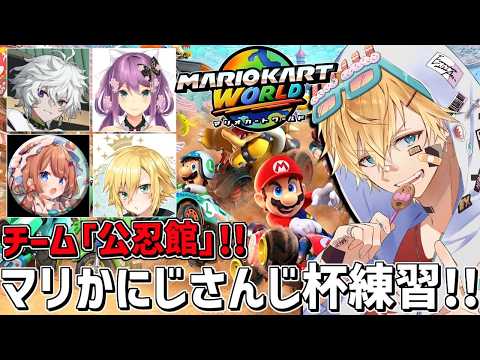 チーム6「公忍館」にじさんじマリカ杯顔合わせ！！『 マリオカートワールド 』 エビオ/にじさんじ 】 サムネイル