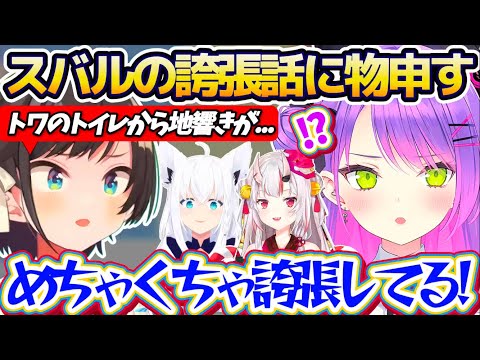 【ホロの誇張柱】スバちゃんがおはスバで話した『トワのトイレから地響きがした話』を聞いて、スバルの盛りに盛った誇張話に物… サムネイル